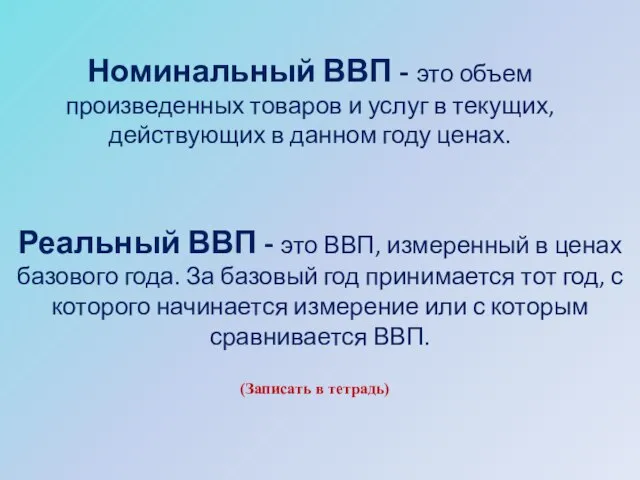 Номинальный ВВП - это объем произведенных товаров и услуг в текущих, действующих