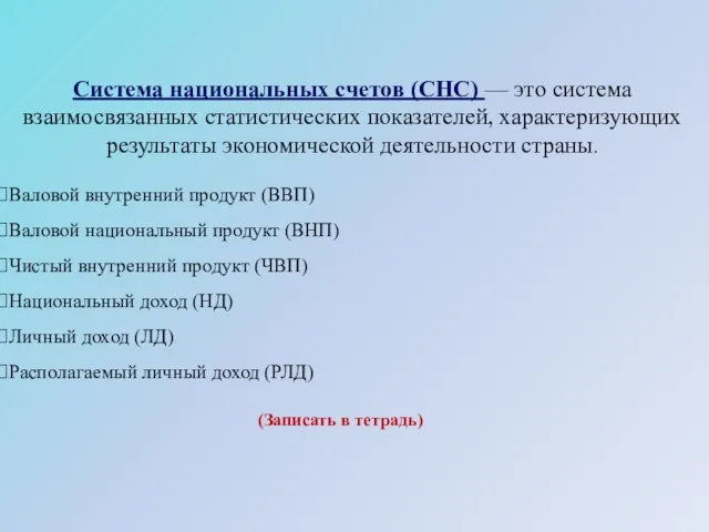 Система национальных счетов (СНС) — это система взаимосвязанных статистических показателей, характеризующих результаты