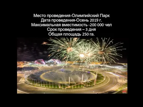 Место проведения-Олимпийский Парк Дата проведения-Осень 2019 г. Максимальная вместимость -200 000 чел