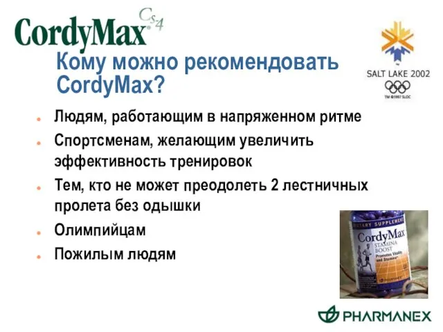 Кому можно рекомендовать CordyMax? Людям, работающим в напряженном ритме Спортсменам, желающим увеличить