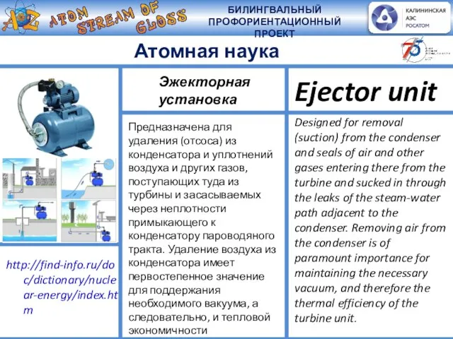 Предназначена для удаления (отсоса) из конденсатора и уплотнений воздуха и других газов,