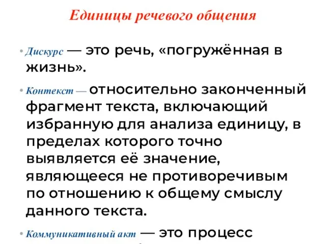 Единицы речевого общения Дискурс — это речь, «погружённая в жизнь». Контекст —