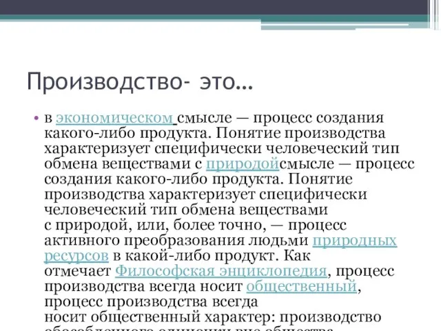 Производство- это… в экономическом смысле — процесс создания какого-либо продукта. Понятие производства