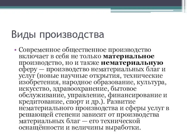 Виды производства Современное общественное производство включает в себя не только материальное производство,