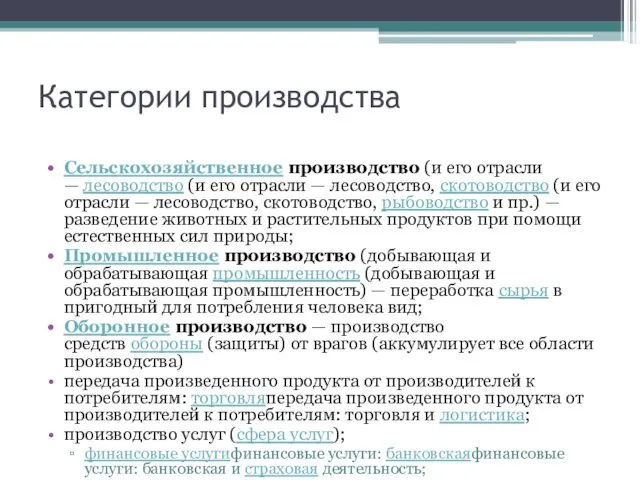 Категории производства Сельскохозяйственное производство (и его отрасли — лесоводство (и его отрасли