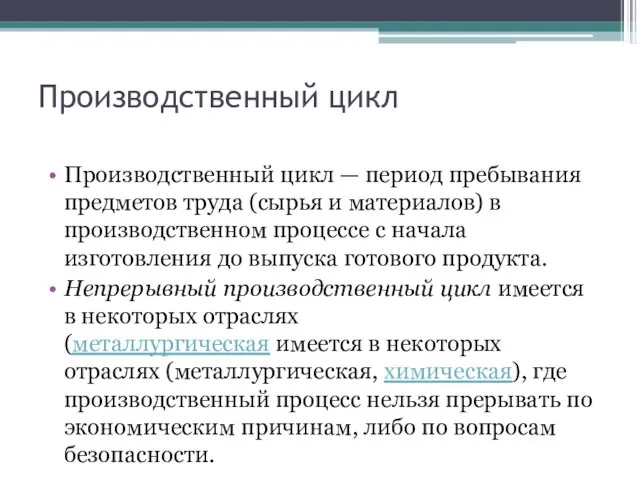 Производственный цикл Производственный цикл — период пребывания предметов труда (сырья и материалов)