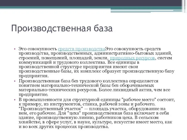 Производственная база Это совокупность средств производстваЭто совокупность средств производства, производственных, административно-бытовых зданий,