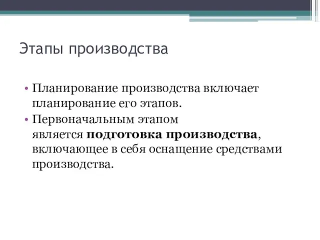 Этапы производства Планирование производства включает планирование его этапов. Первоначальным этапом является подготовка