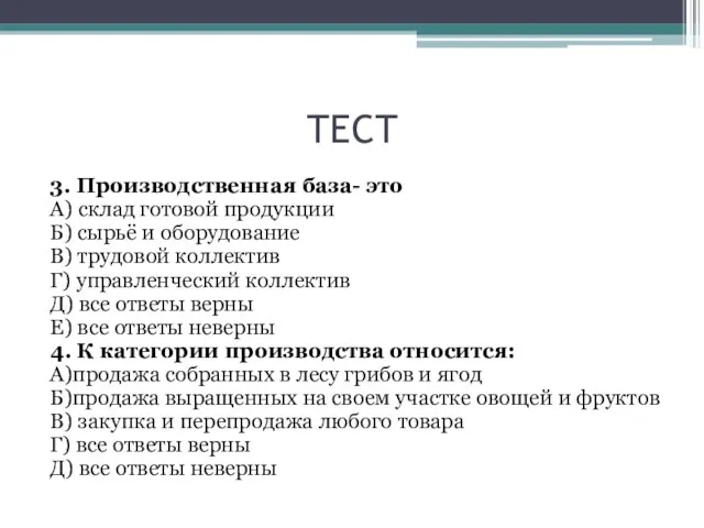 ТЕСТ 3. Производственная база- это А) склад готовой продукции Б) сырьё и