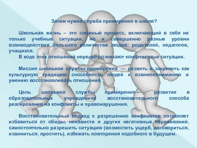 Зачем нужна служба примирения в школе? Школьная жизнь – это сложный процесс,