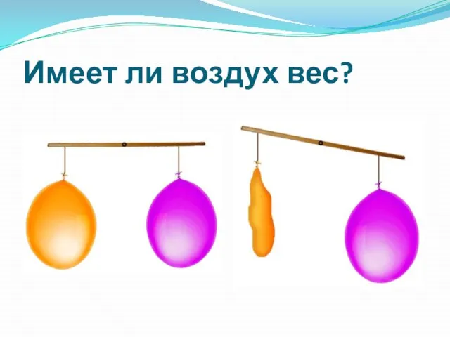 Имеет ли воздух вес?