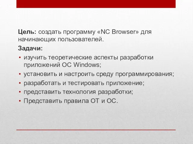 Цель: создать программу «NC Browser» для начинающих пользователей. Задачи: изучить теоретические аспекты