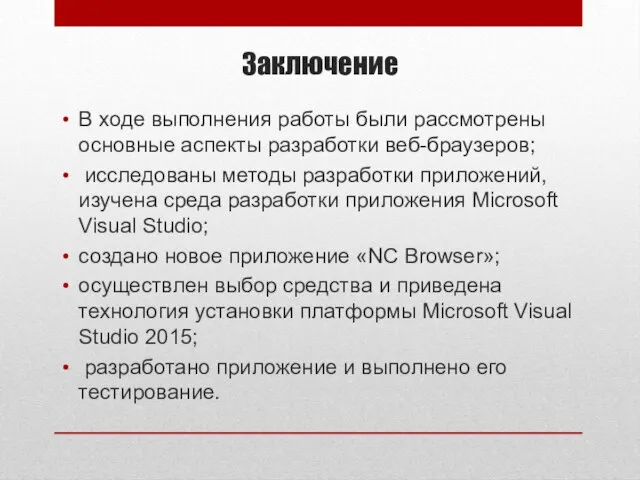 Заключение В ходе выполнения работы были рассмотрены основные аспекты разработки веб-браузеров; исследованы