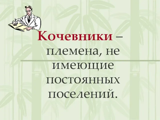 Кочевники – племена, не имеющие постоянных поселений.