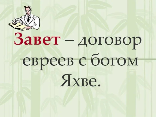 Завет – договор евреев с богом Яхве.