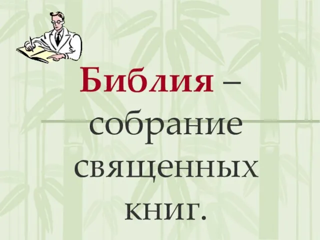 Библия – собрание священных книг.