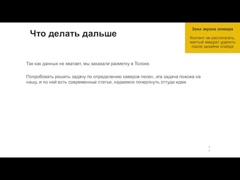 Что делать дальше Так как данных не хватает, мы заказали разметку в