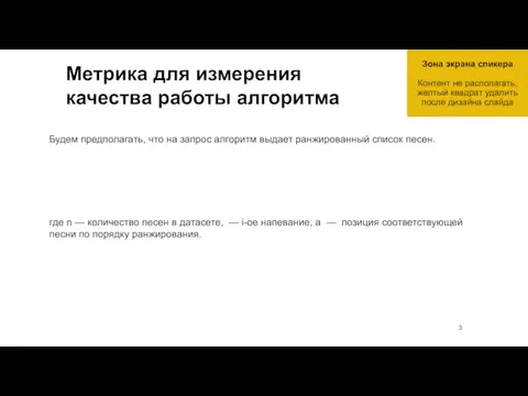 Метрика для измерения качества работы алгоритма где n — количество песен в