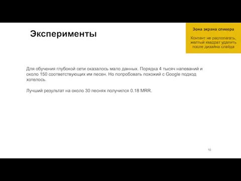 Эксперименты Для обучения глубокой сети оказалось мало данных. Порядка 4 тысяч напеваний