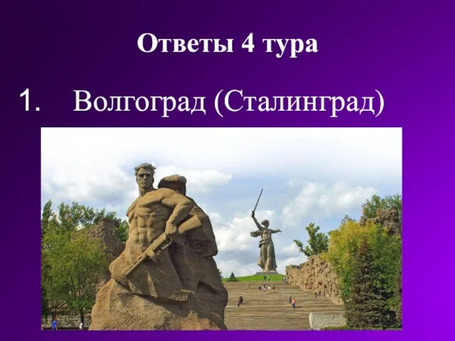 Ответы 4 тура Волгоград (Сталинград)