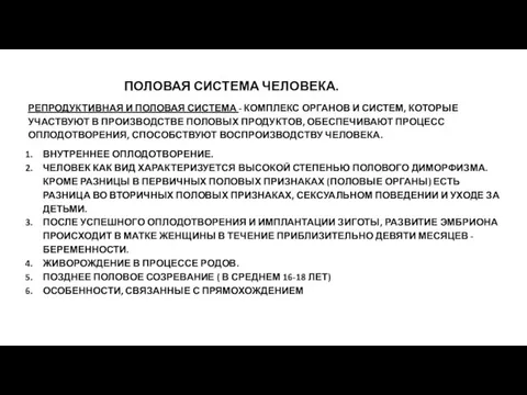 ПОЛОВАЯ СИСТЕМА ЧЕЛОВЕКА. РЕПРОДУКТИВНАЯ И ПОЛОВАЯ СИСТЕМА - КОМПЛЕКС ОРГАНОВ И СИСТЕМ,