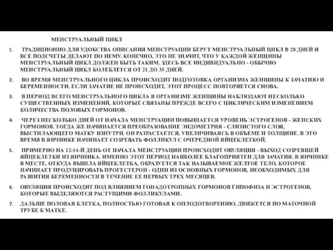 МЕНСТРУАЛЬНЫЙ ЦИКЛ ТРАДИЦИОННО ДЛЯ УДОБСТВА ОПИСАНИЯ МЕНСТРУАЦИИ БЕРУТ МЕНСТРУАЛЬНЫЙ ЦИКЛ В 28