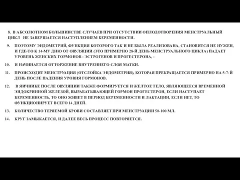 8. В АБСОЛЮТНОМ БОЛЬШИНСТВЕ СЛУЧАЕВ ПРИ ОТСУТСТВИИ ОПЛОДОТВОРЕНИЯ МЕНСТРУАЛЬНЫЙ ЦИКЛ НЕ ЗАВЕРШАЕТСЯ