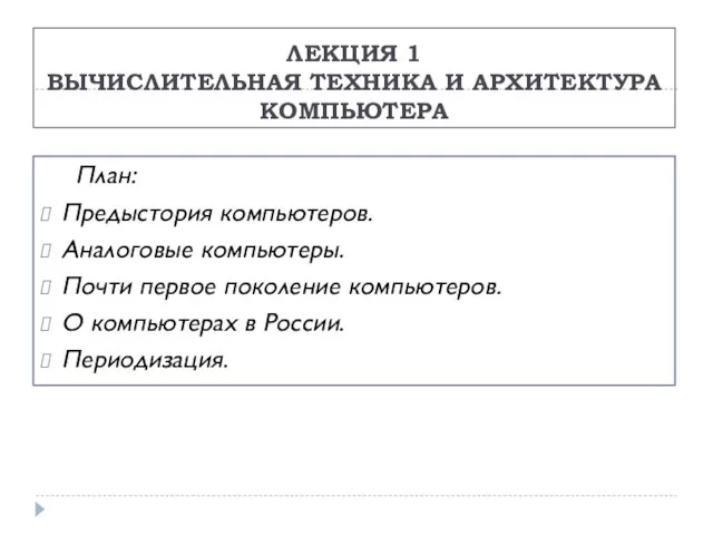 ЛЕКЦИЯ 1 ВЫЧИСЛИТЕЛЬНАЯ ТЕХНИКА И АРХИТЕКТУРА КОМПЬЮТЕРА План: Предыстория компьютеров. Аналоговые компьютеры.