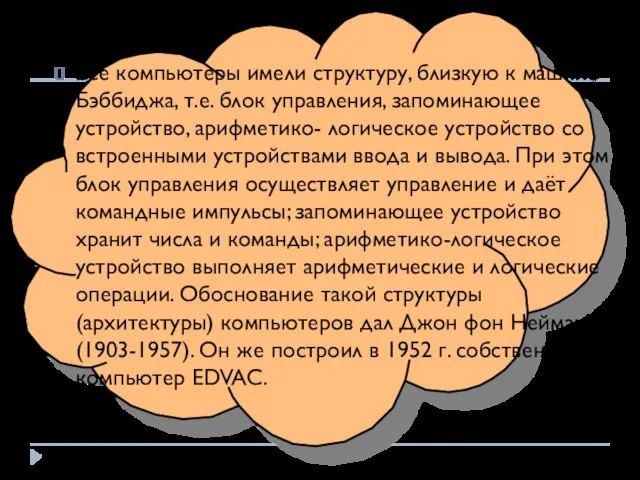 Все компьютеры имели структуру, близкую к машине Бэббиджа, т.е. блок управления, запоминающее