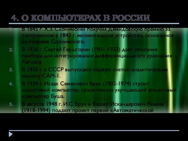 4. О КОМПЬЮТЕРАХ В РОССИИ В 1845 г. Х.З. Слонимский получил Демидовскую