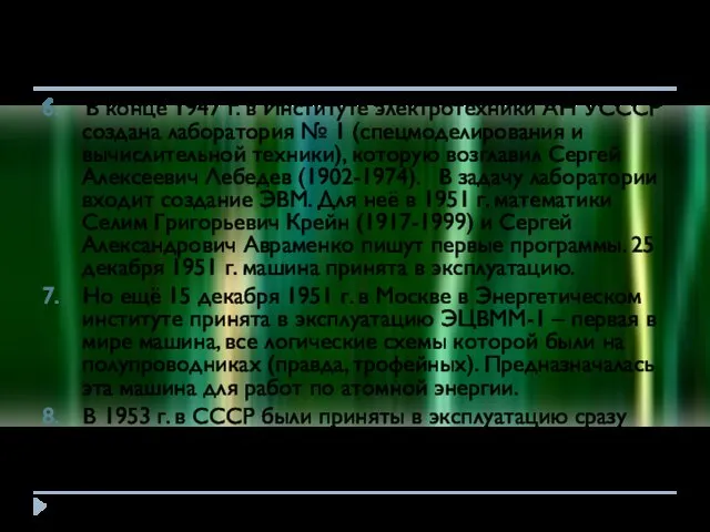 6. В конце 1947 г. в Институте электротехники АН УСССР создана лаборатория