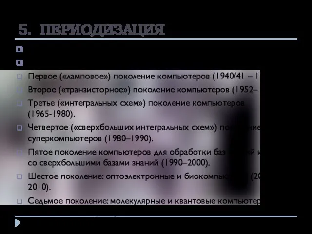 5. ПЕРИОДИЗАЦИЯ Преднулевое поколение компьютеров (100 г. до н. э. - 1623