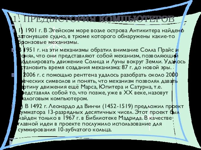 1. ПРЕДЫСТОРИЯ КОМПЬЮТЕРОВ 1) 1901 г. В Эгейском море возле острова Антикитера