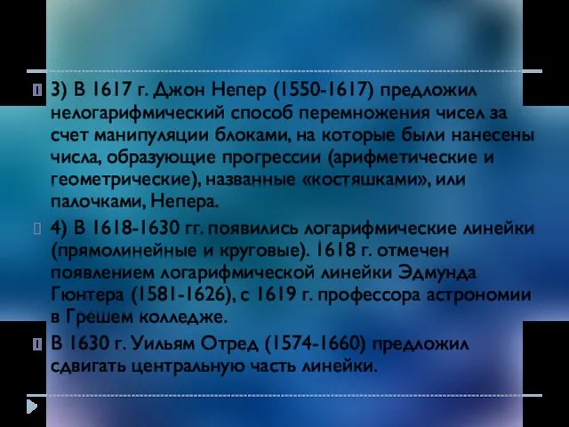 3) В 1617 г. Джон Непер (1550-1617) предложил нелогарифмический способ перемножения чисел