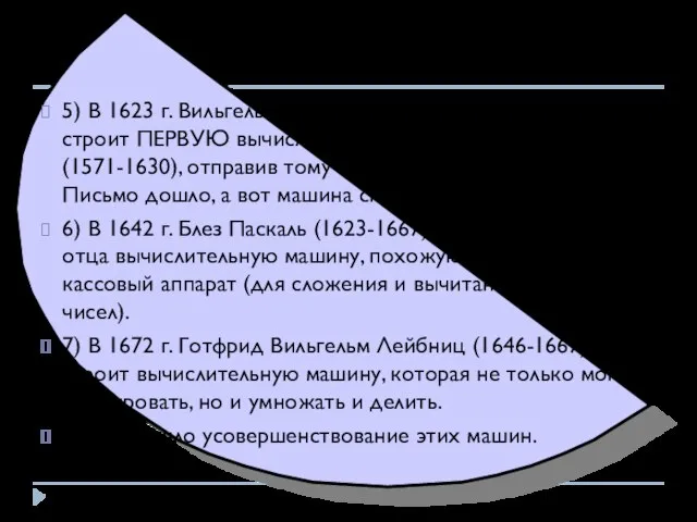 5) В 1623 г. Вильгельм Шиккард (1592-1635) в Тюбингене строит ПЕРВУЮ вычислительную