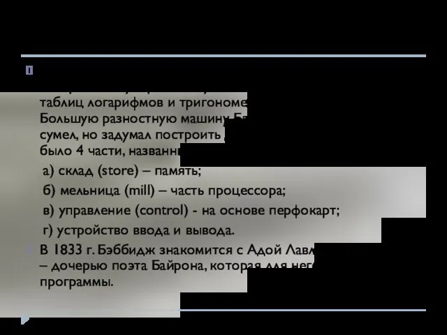 11)В 1822 г. Чарлз Бэббидж (Charles Babbage: 1791-1871) построил малую разностную машину