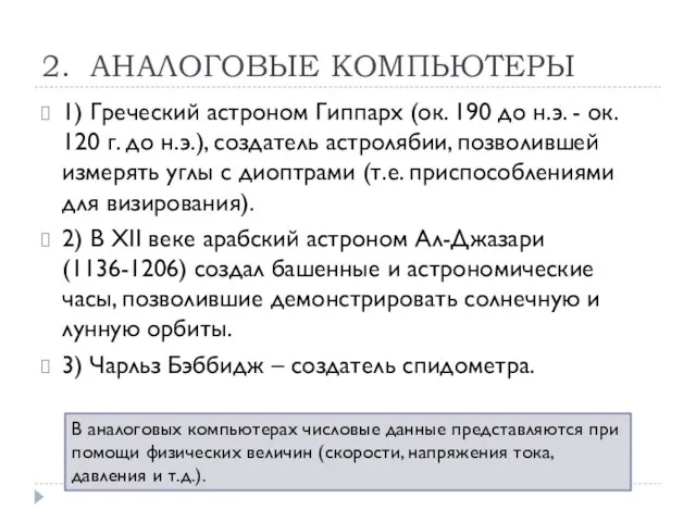 2. АНАЛОГОВЫЕ КОМПЬЮТЕРЫ 1) Греческий астроном Гиппарх (ок. 190 до н.э. -