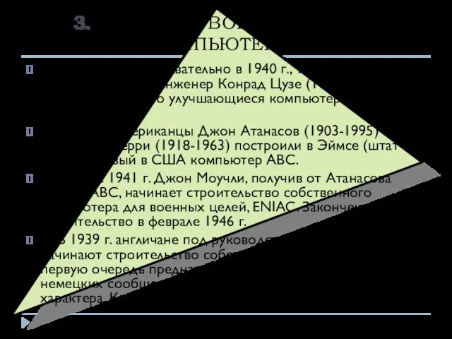 3. ПОЧТИ ПЕРВОЕ ПОКОЛЕНИЕ КОМПЬЮТЕРОВ 1) С 1938 г., последовательно в 1940