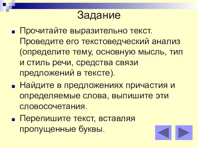 Задание Прочитайте выразительно текст. Проведите его текстоведческий анализ (определите тему, основную мысль,