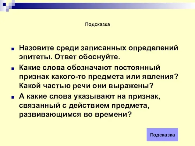 Подсказка Назовите среди записанных определений эпитеты. Ответ обоснуйте. Какие слова обозначают постоянный