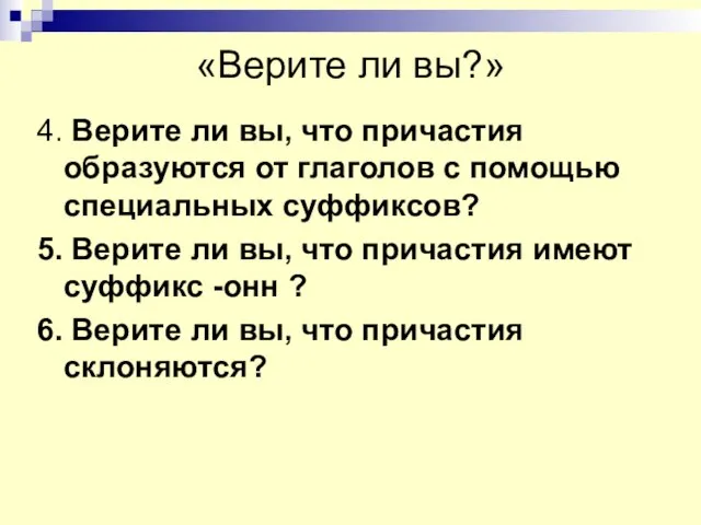 «Верите ли вы?» 4. Верите ли вы, что причастия образуются от глаголов