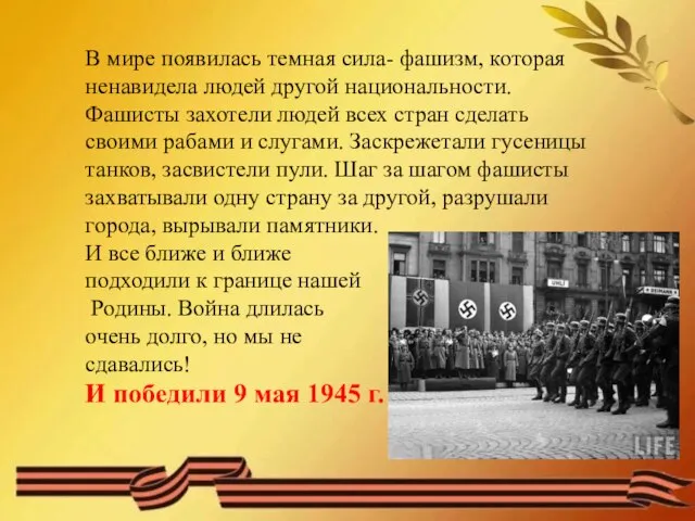 В мире появилась темная сила- фашизм, которая ненавидела людей другой национальности. Фашисты