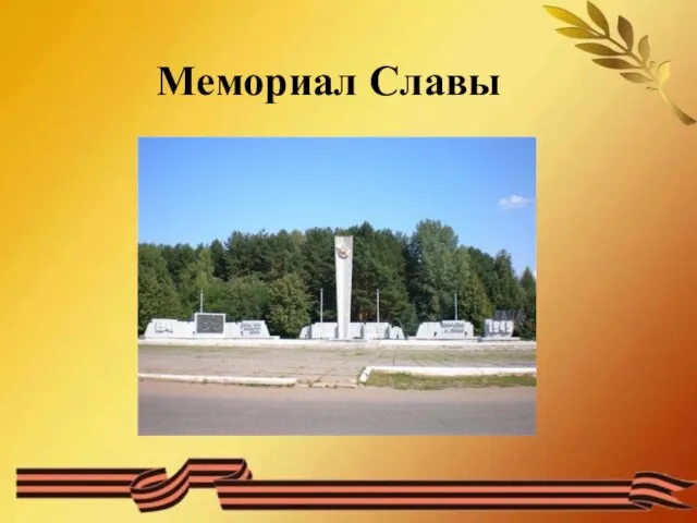 Мемориал Славы