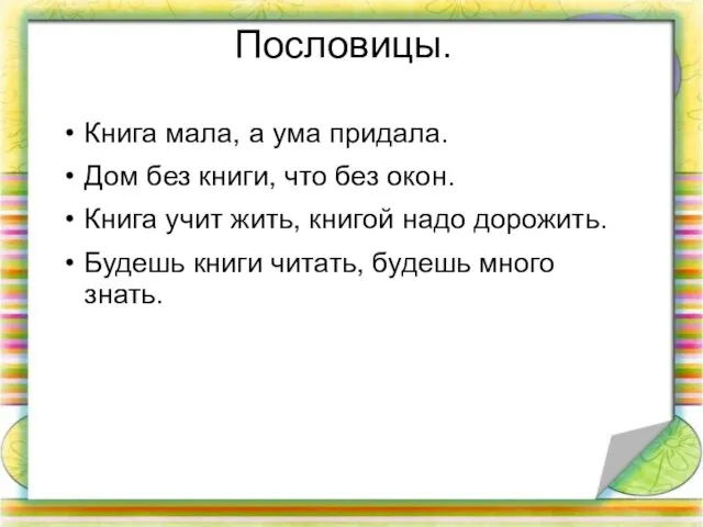 Пословицы. Книга мала, а ума придала. Дом без книги, что без окон.