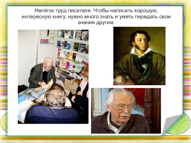 Нелёгок труд писателя. Чтобы написать хорошую, интересную книгу, нужно много знать и