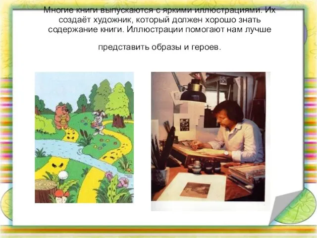 Многие книги выпускаются с яркими иллюстрациями. Их создаёт художник, который должен хорошо