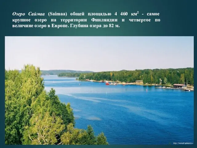 Озеро Саймаа (Saimaa) общей площадью 4 460 км2 - самое крупное озеро