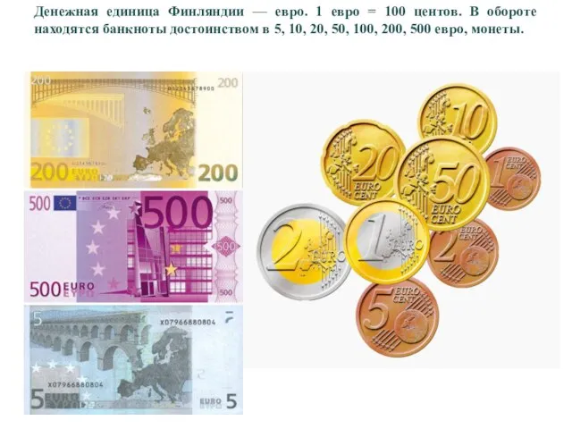 Денежная единица Финляндии — евро. 1 евро = 100 центов. В обороте