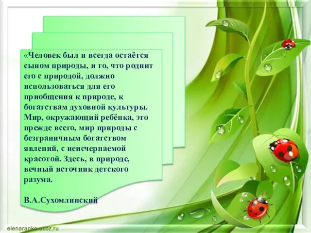 «Человек был и всегда остаётся сыном природы, и то, что роднит его