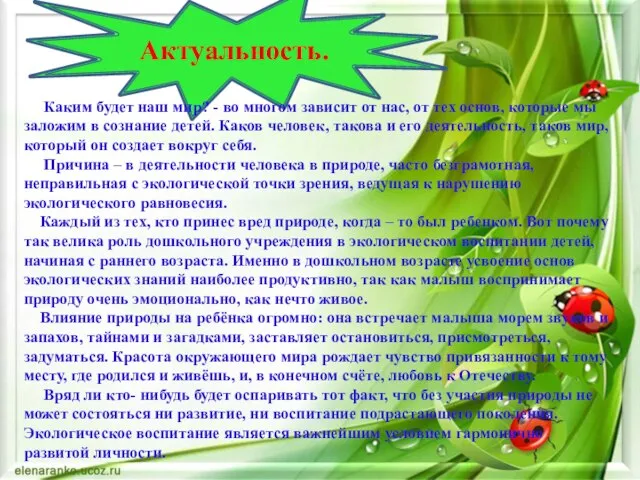 Актуальность. Каким будет наш мир? - во многом зависит от нас, от